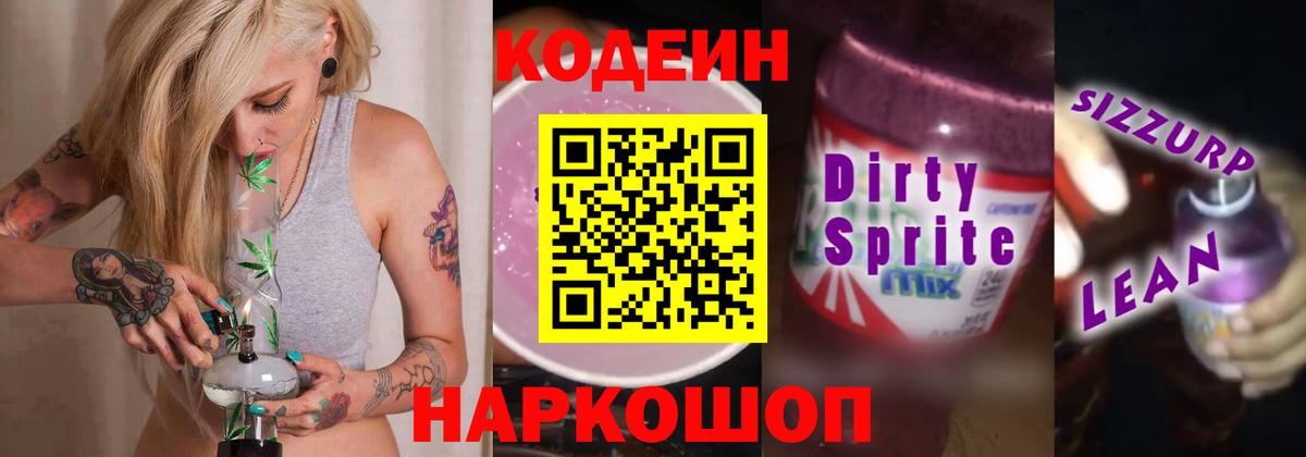 Codein напиток Lean (лин)  Кодеиновый сироп Lean Purple Drank  Удомля  Вход с VPN 