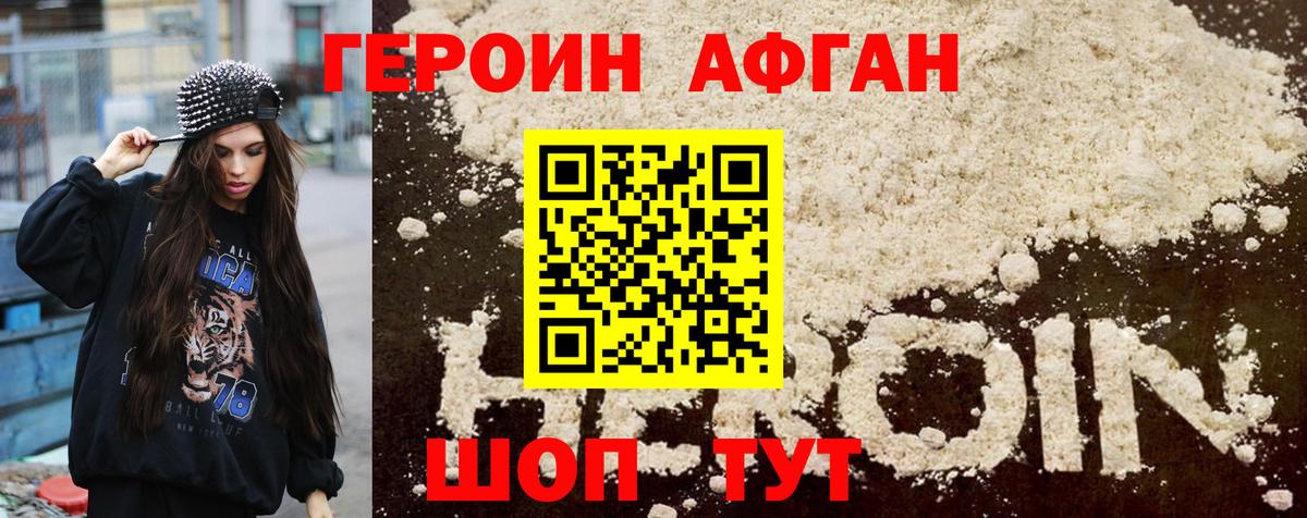 ГЕРОИН афганец Удомля